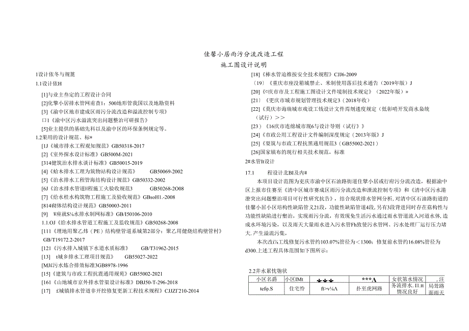 佳馨小居雨污分流改造工程施工图设计说明.docx_第1页