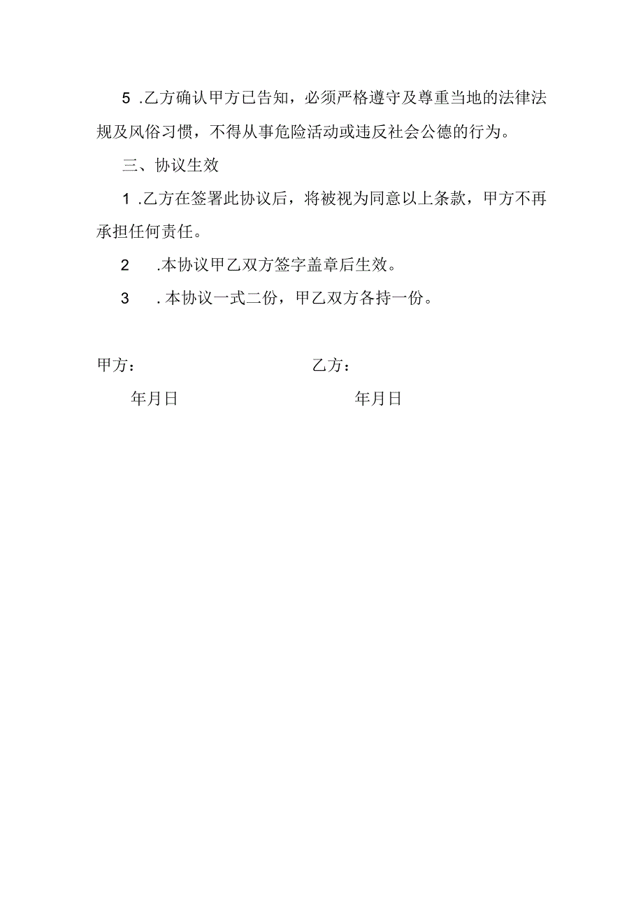 游客自愿离团协议书.docx_第2页