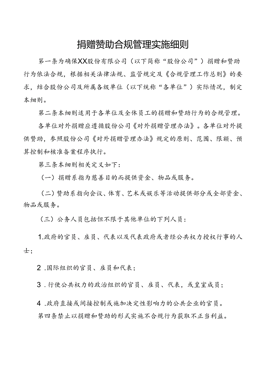 捐赠赞助合规管理实施细则.docx_第1页