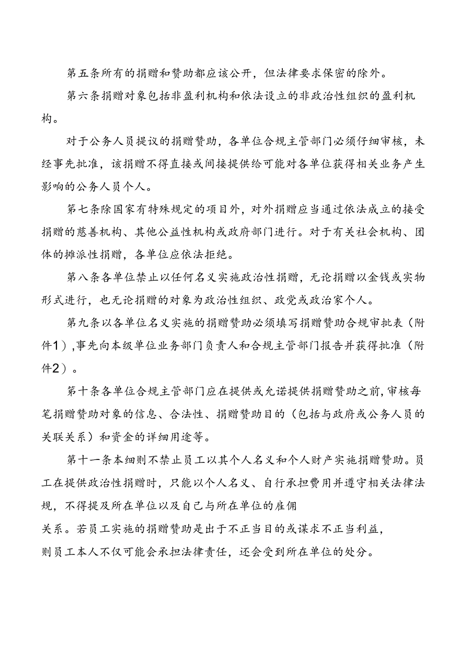 捐赠赞助合规管理实施细则.docx_第2页