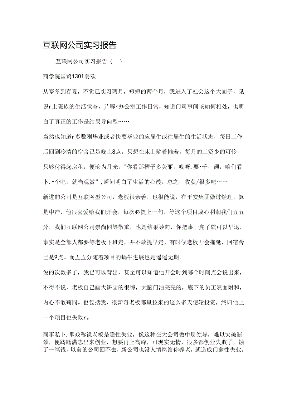 互联网公司实习报告-最新文档资料.docx_第1页