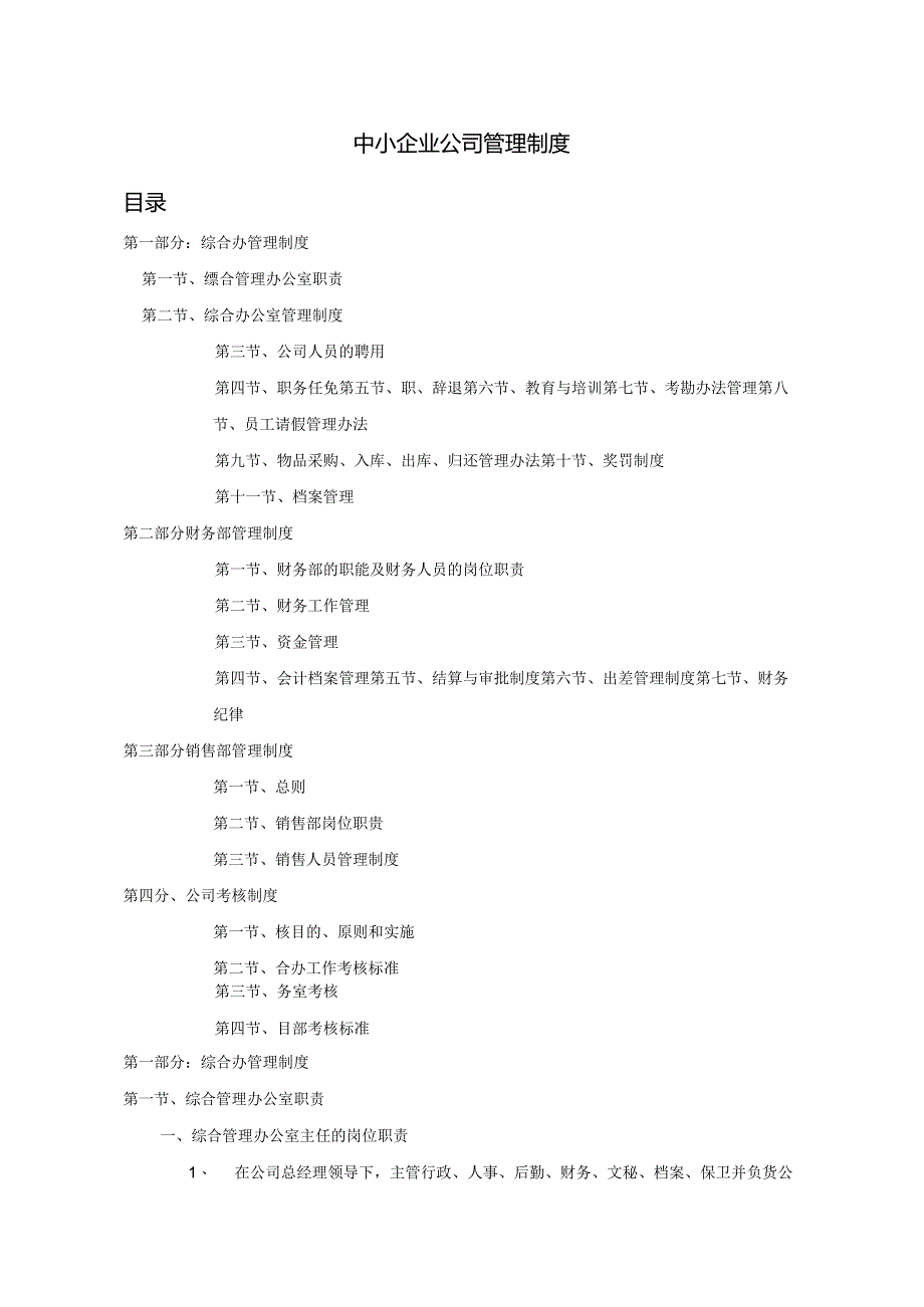 中小企业管理制度范本（2篇）.docx_第1页