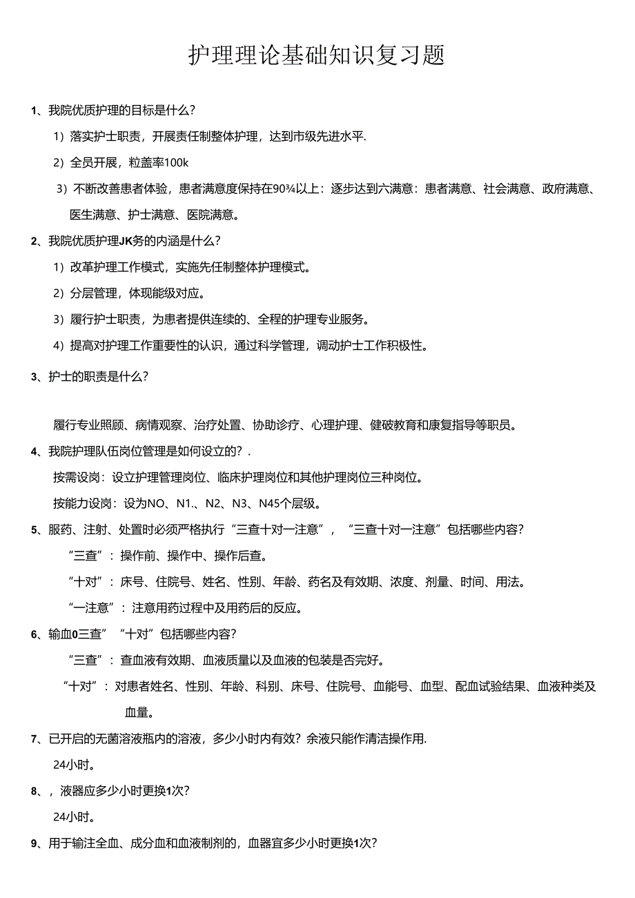 护理理论基础知识复习题.docx_第1页