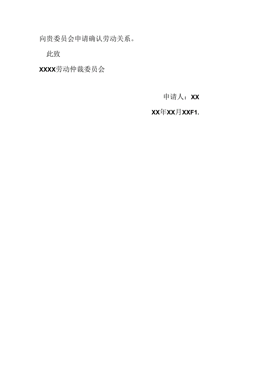 劳动关系仲裁申请书.docx_第2页