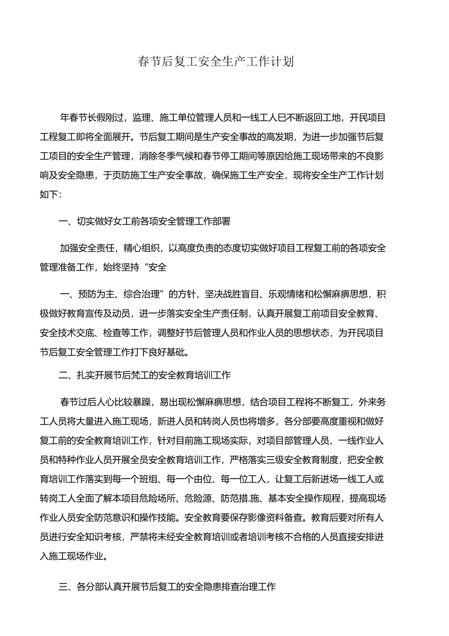 节后复工安全工作计划.docx_第1页