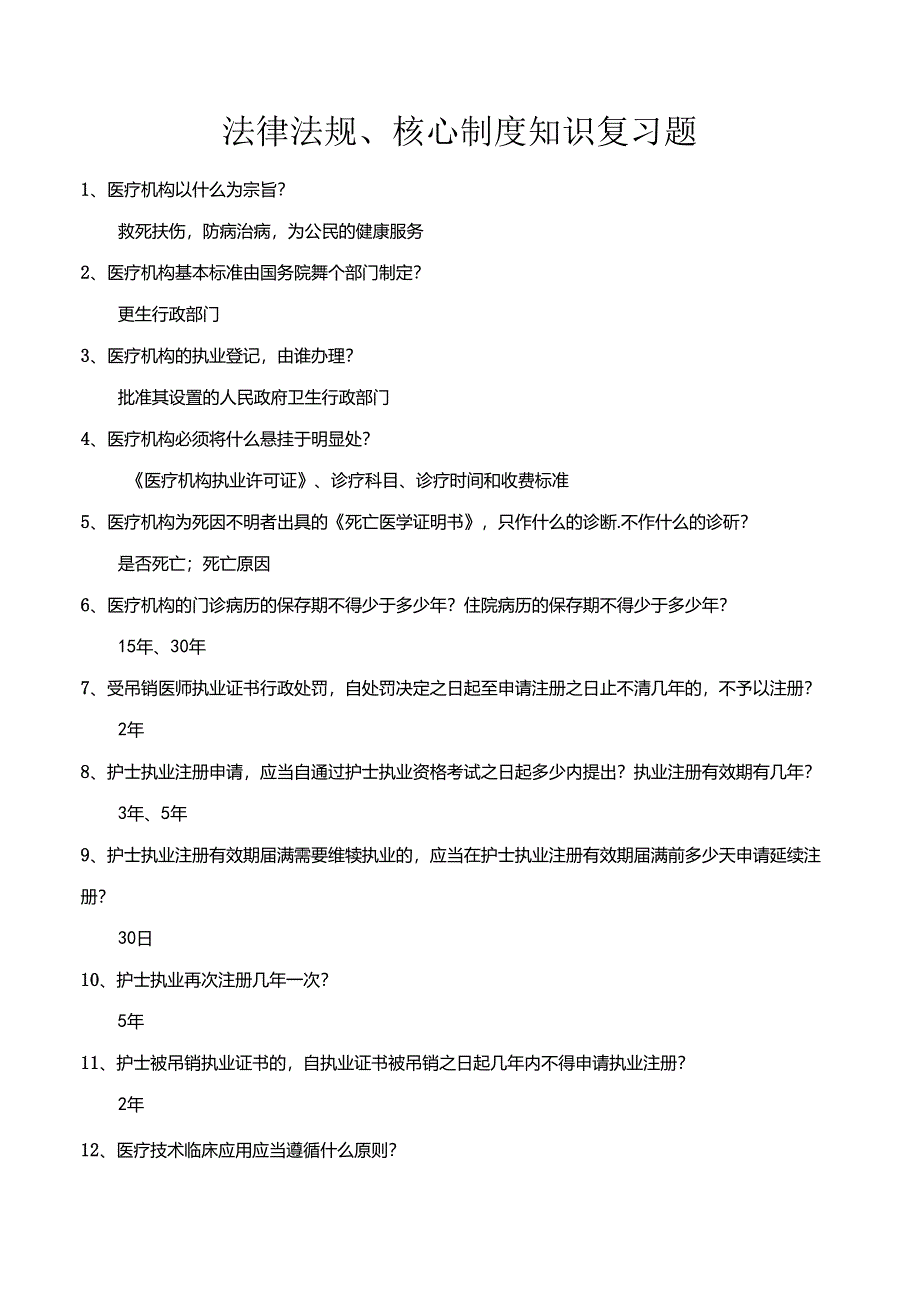 法律法规、核心制度知识复习题.docx_第1页