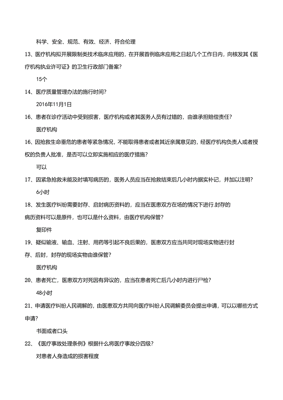 法律法规、核心制度知识复习题.docx_第2页