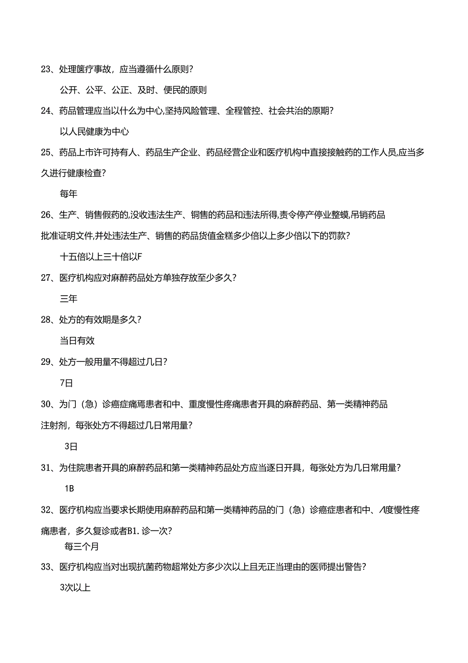 法律法规、核心制度知识复习题.docx_第3页