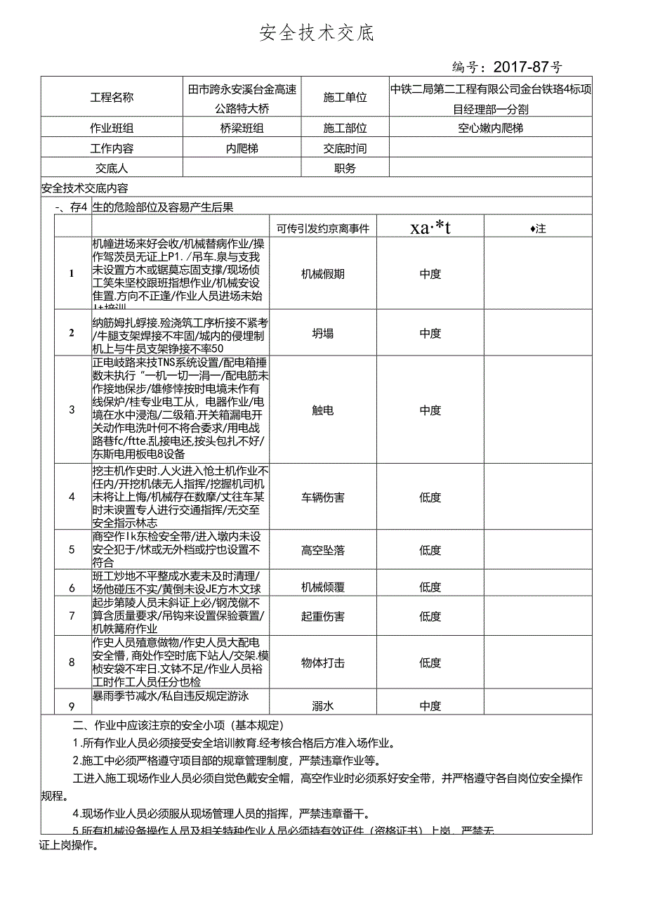 17-87田市跨永安溪内爬梯施工安全技术交底.docx_第1页