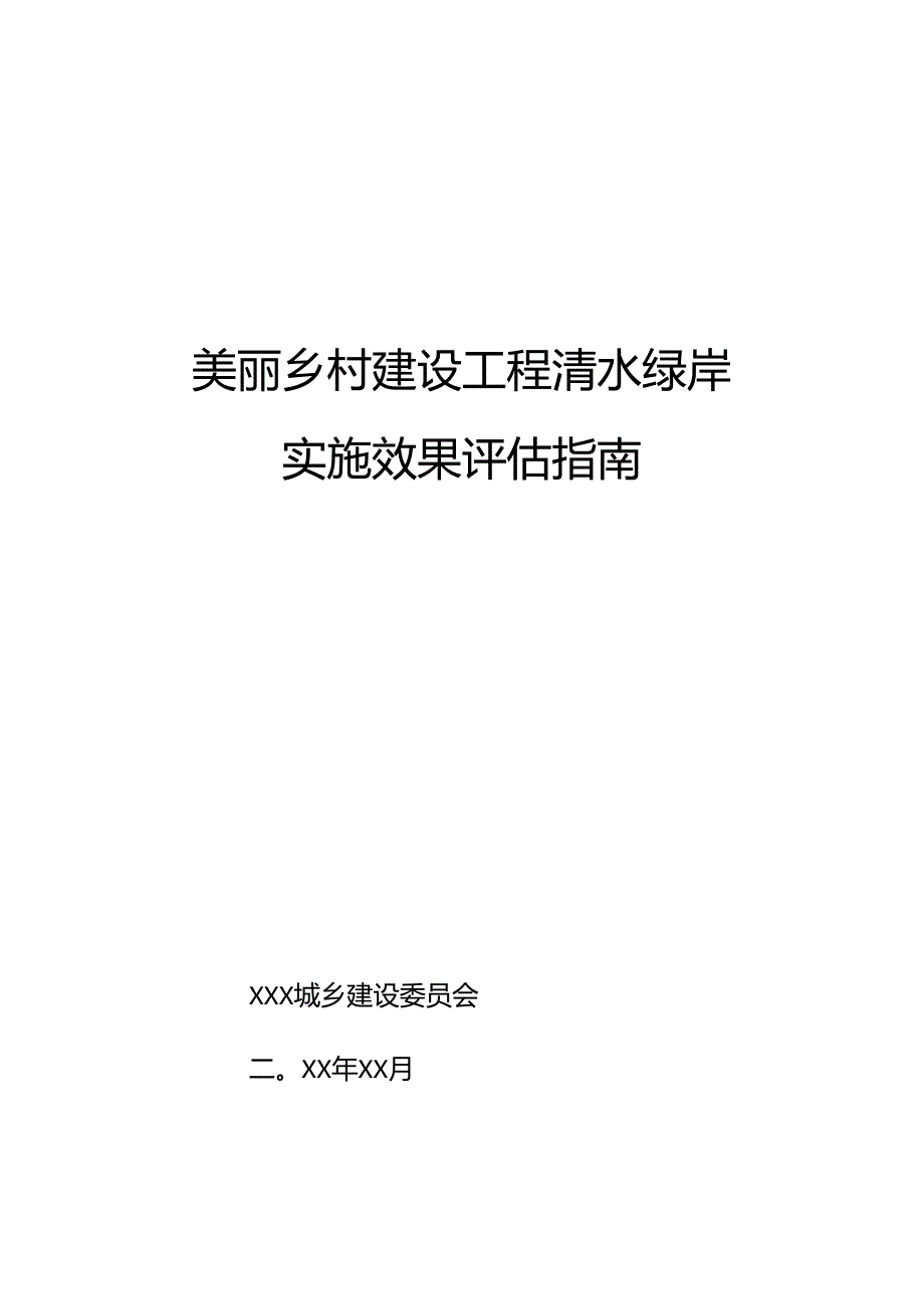 美丽乡村建设工程清水绿岸实施评估技术指南.docx_第1页