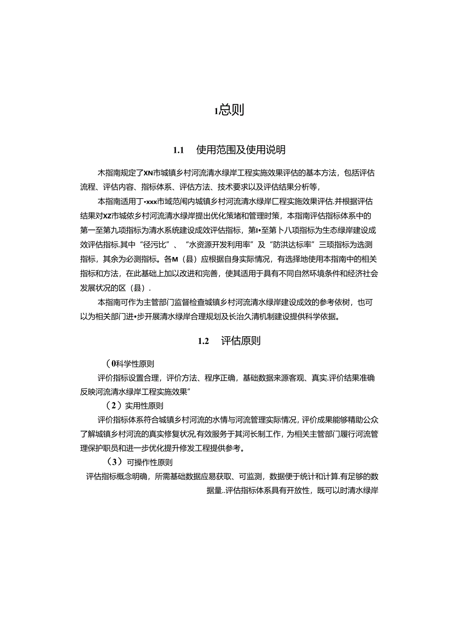 美丽乡村建设工程清水绿岸实施评估技术指南.docx_第2页