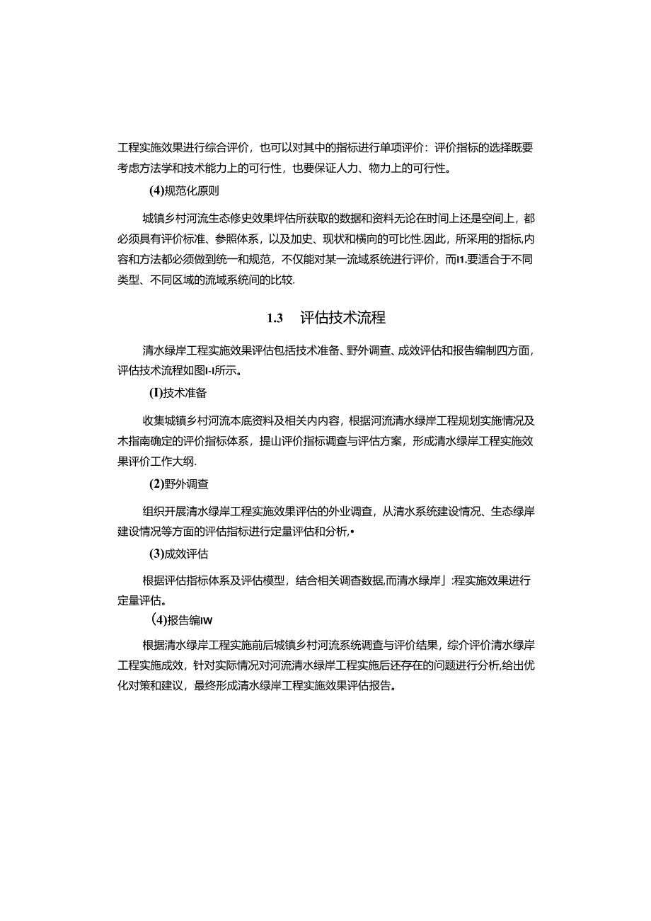 美丽乡村建设工程清水绿岸实施评估技术指南.docx_第3页