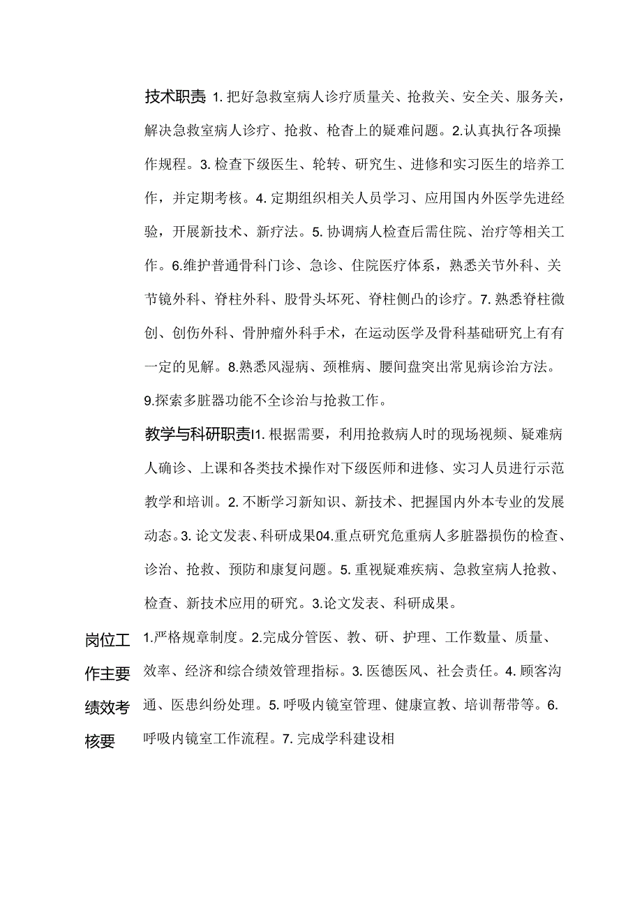 二级甲等医院骨科急救室主治医师岗位说明书.docx_第2页