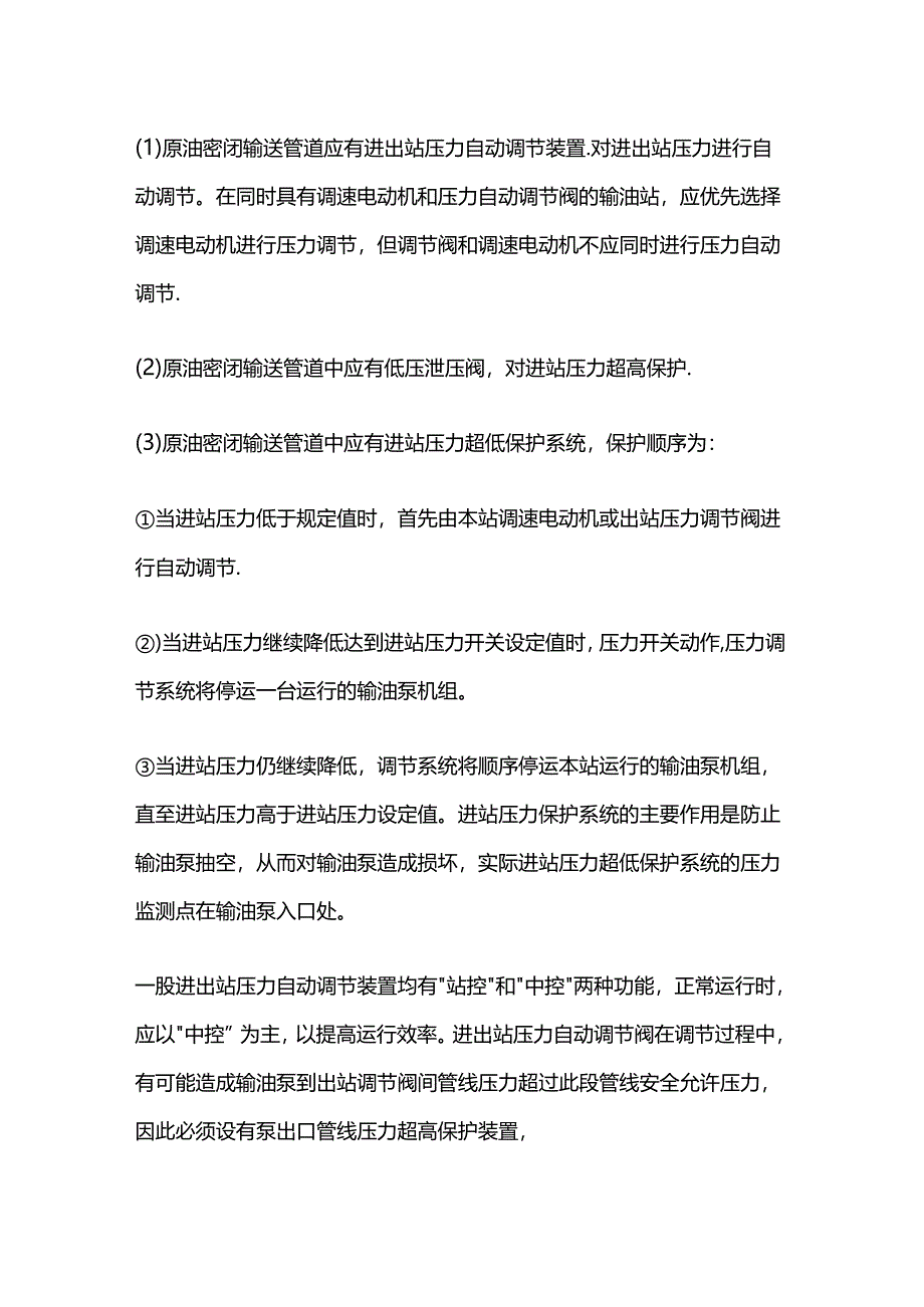 原油密闭输送管道压力调节及保护功能.docx_第1页