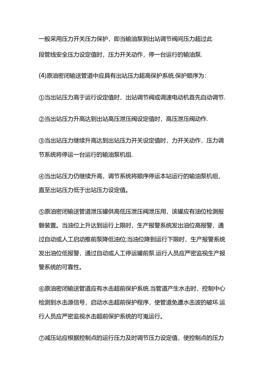 原油密闭输送管道压力调节及保护功能.docx_第2页