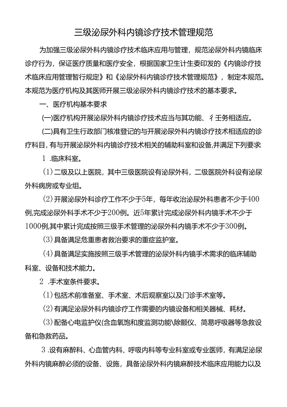 三级泌尿外科内镜诊疗技术管理规范.docx_第1页