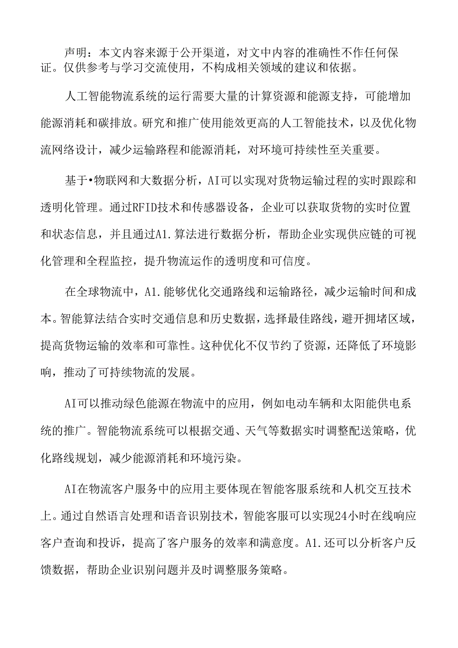 人工智能物流应用场景深度剖析.docx_第2页