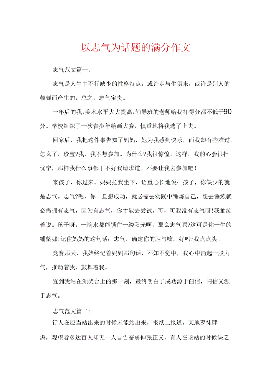 以勇气为话题的满分作文.docx_第1页