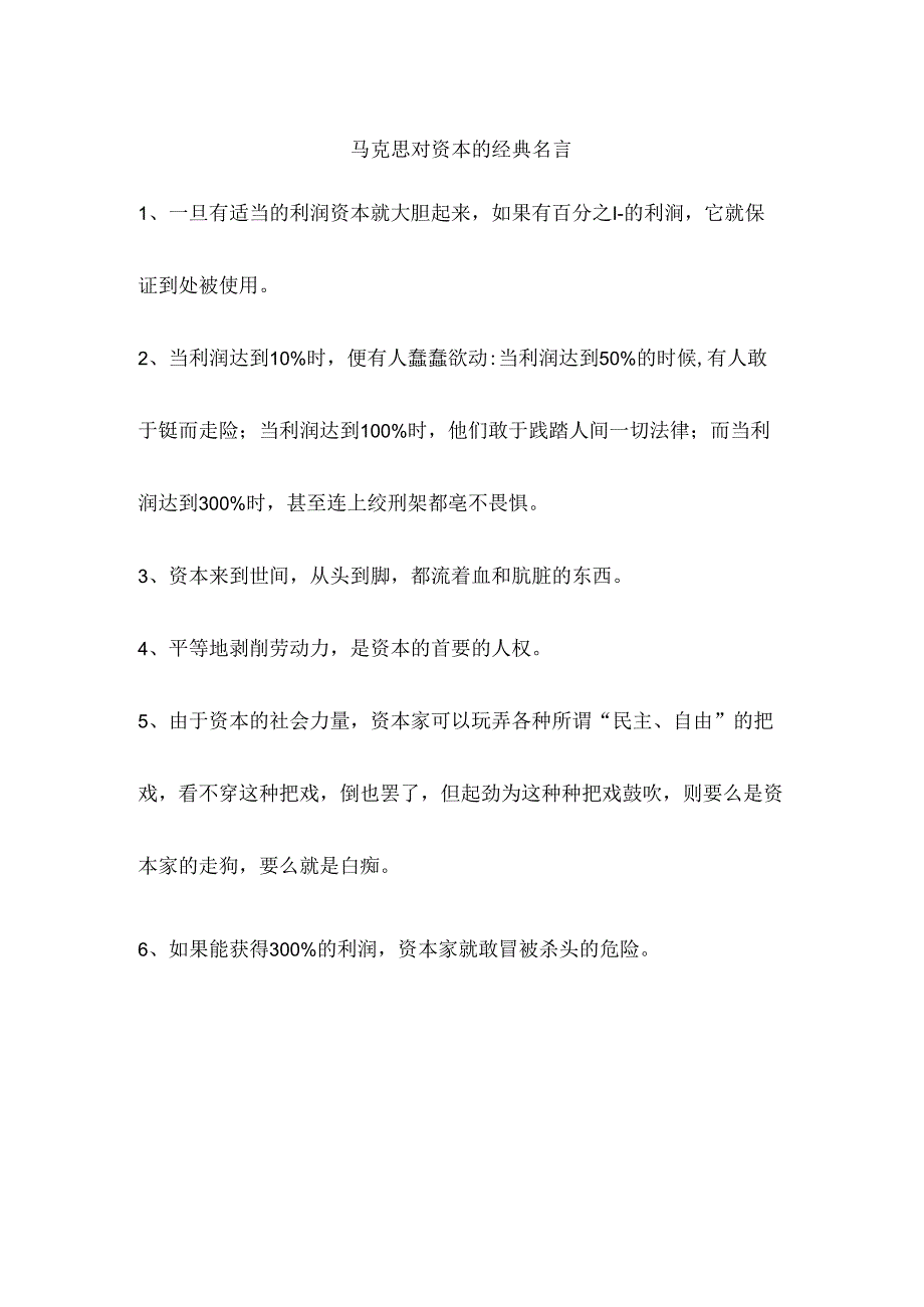 马克思对资本的经典名言.docx_第1页