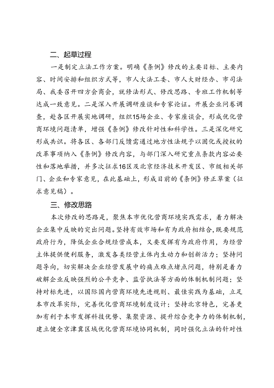 《北京市优化营商环境条例》修正草案（征求意见稿）的起草说明.docx_第2页