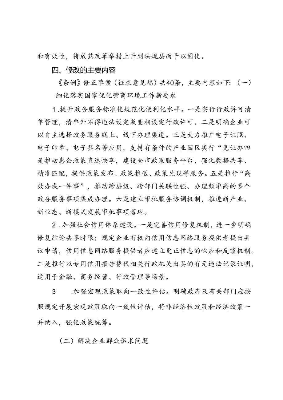 《北京市优化营商环境条例》修正草案（征求意见稿）的起草说明.docx_第3页