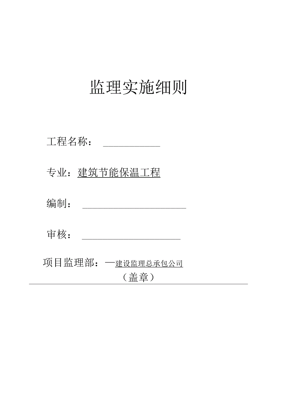 节能监理细则004.docx_第1页