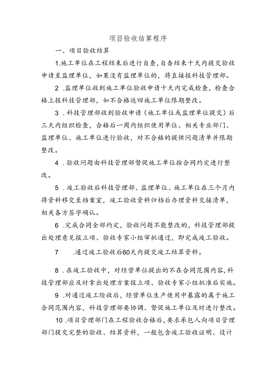 项目验收结算程序.docx_第1页