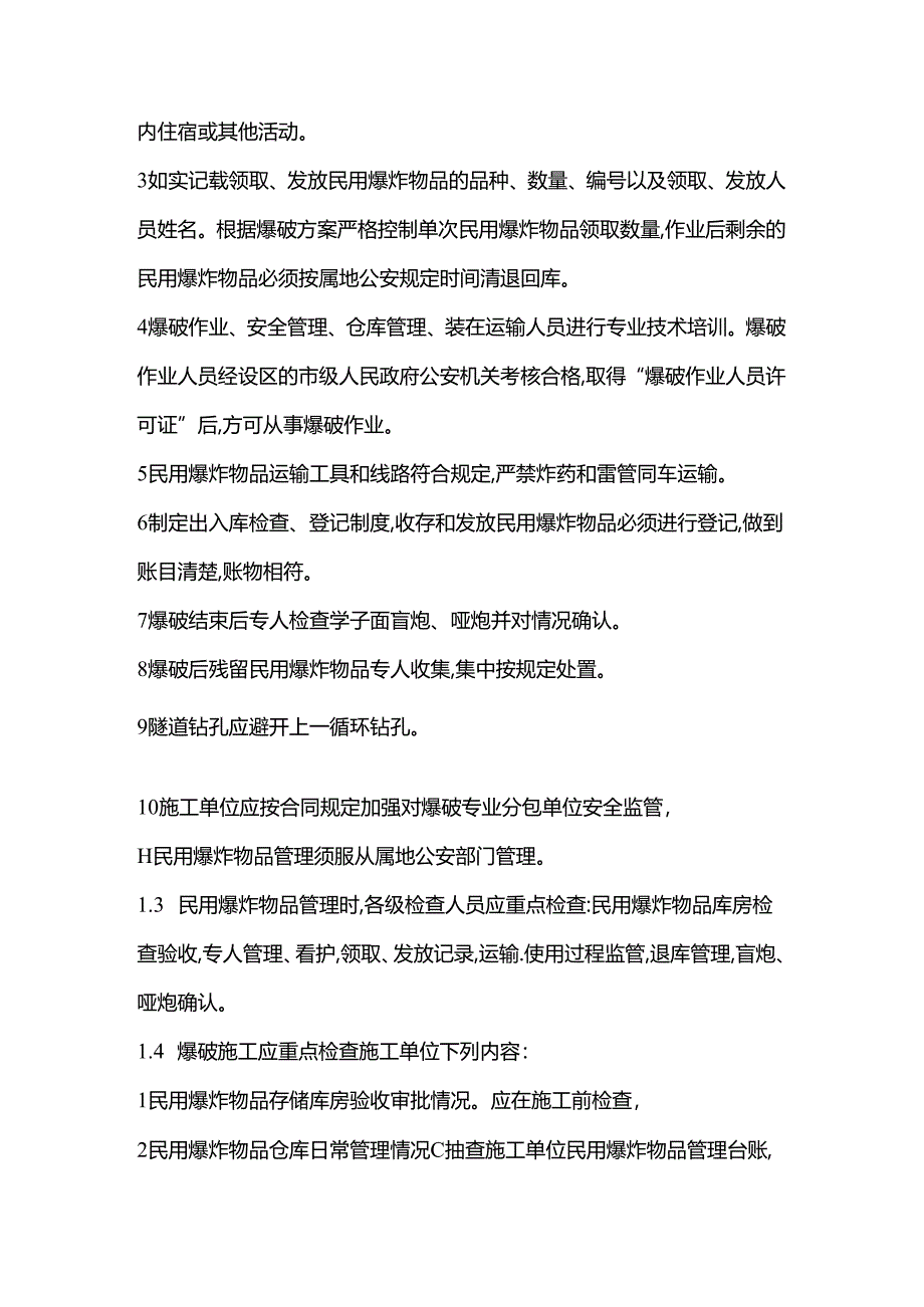 民用爆炸物品及爆破管理.docx_第2页