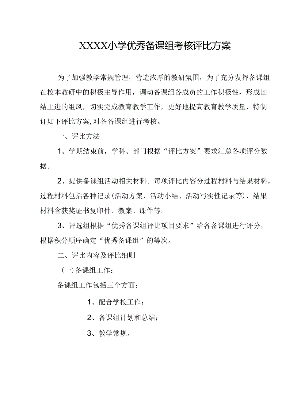 小学优秀备课组考核评比方案.docx_第1页