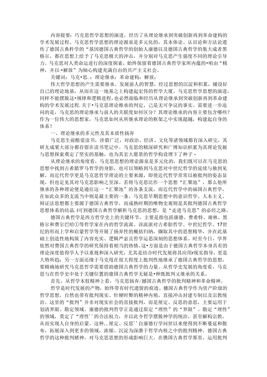 从理论继承到突破创新再到革命建构 马克思以解放为轴心的哲学革命探讨.docx_第1页