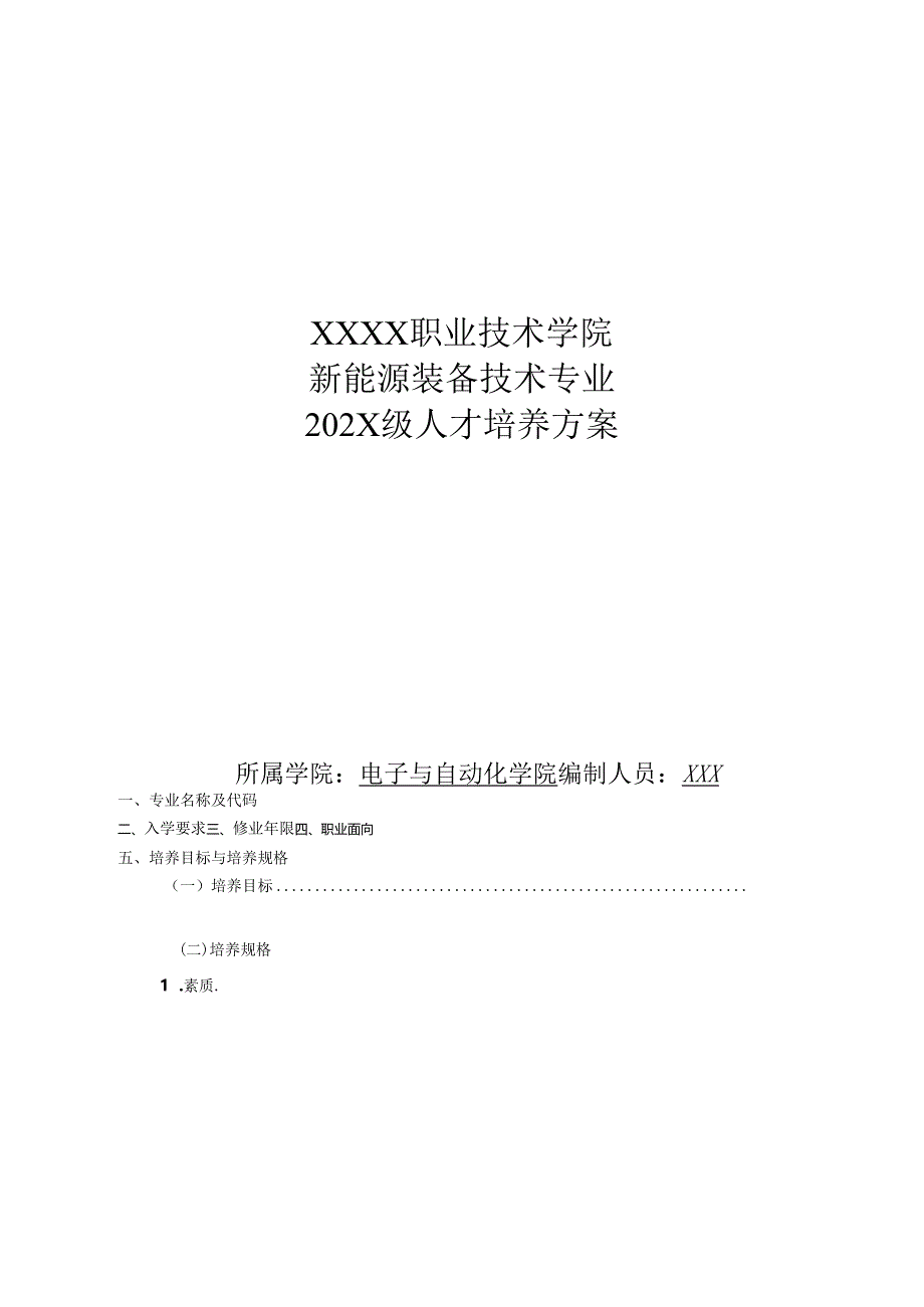 职业技术学院新能源装备技术专业人才培养方案.docx_第1页