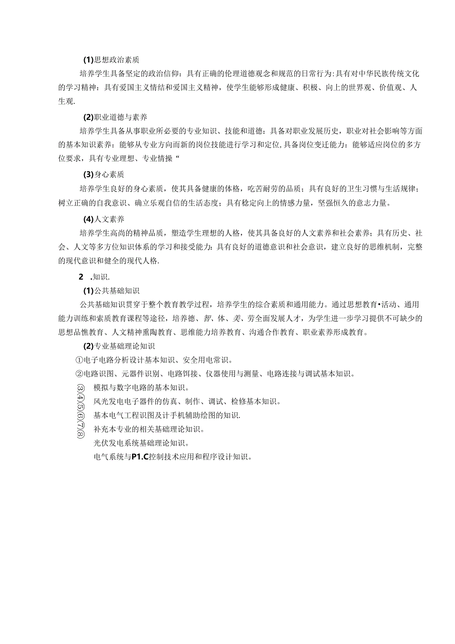 职业技术学院新能源装备技术专业人才培养方案.docx_第2页