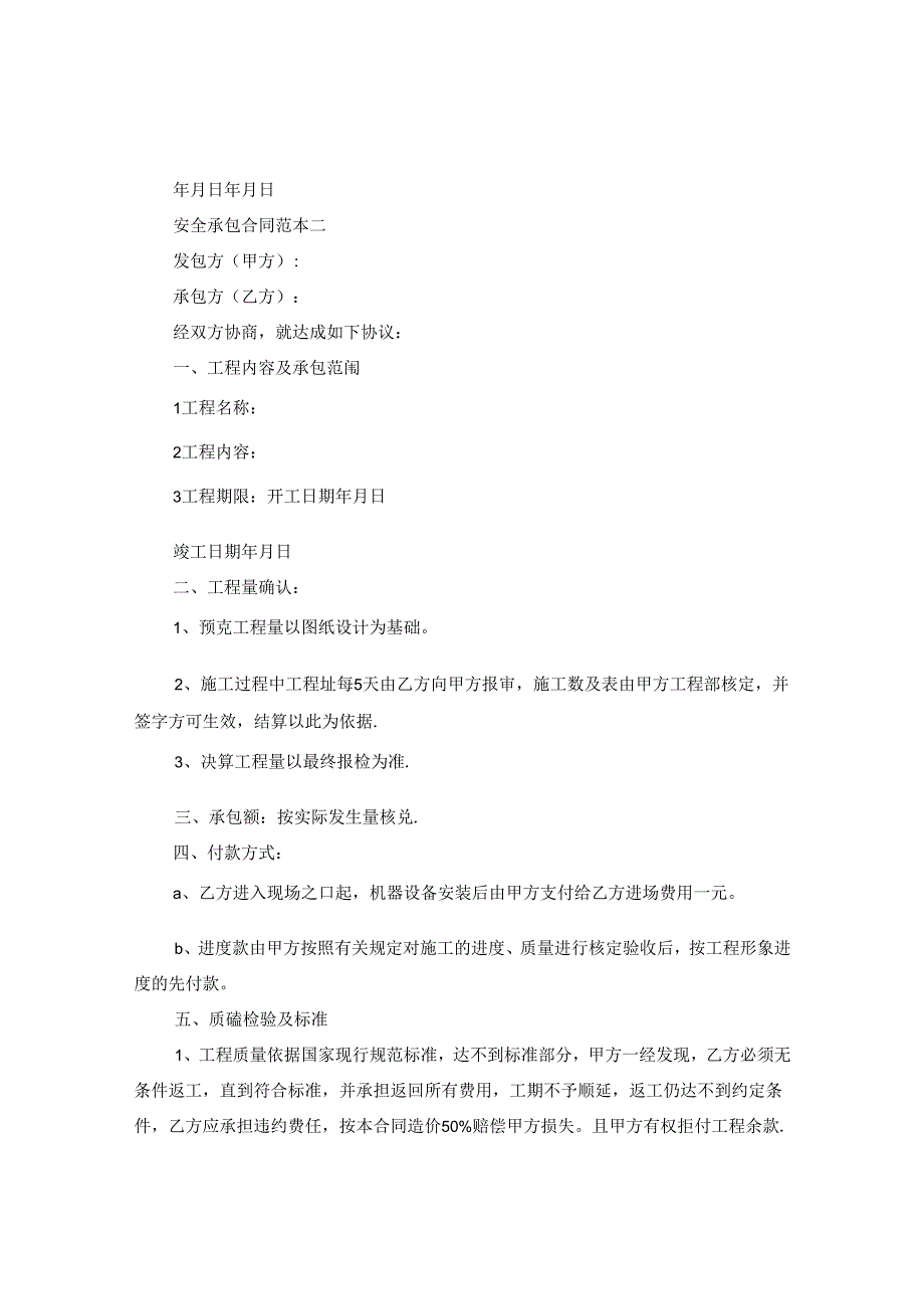 安全承包合同范本.docx_第2页