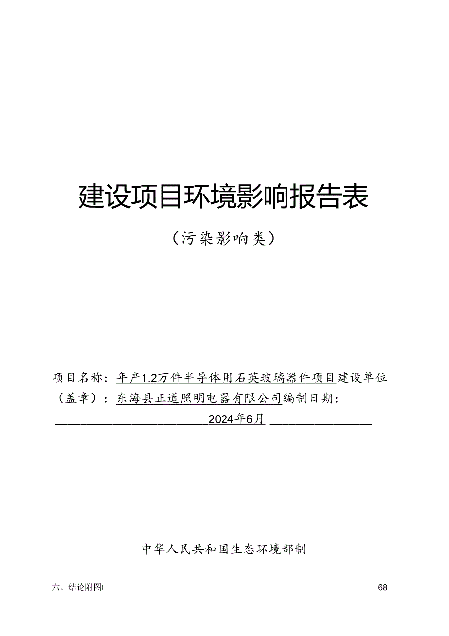 年产 1.2 万件半导体用石英玻璃器件项目环评报告表.docx_第1页