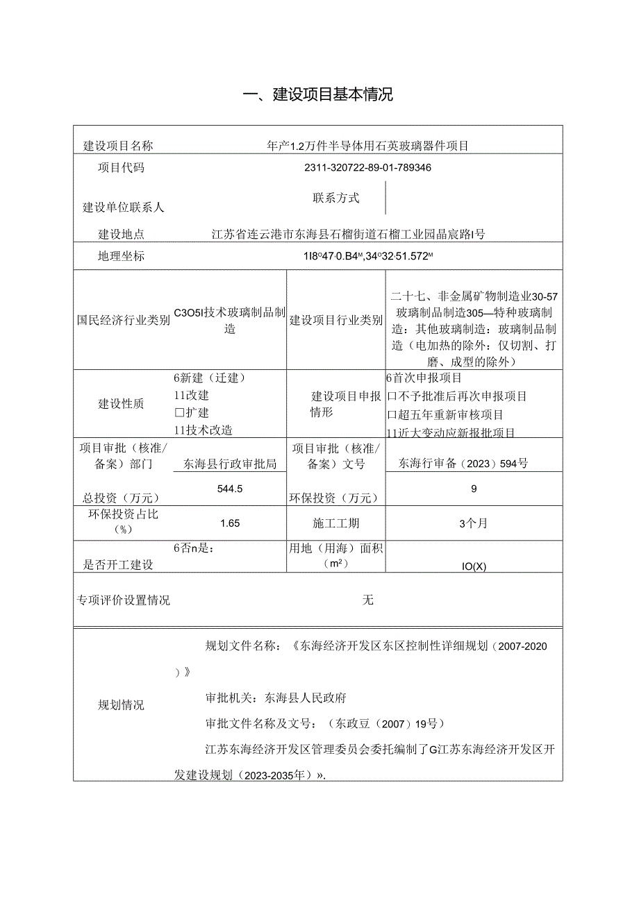 年产 1.2 万件半导体用石英玻璃器件项目环评报告表.docx_第3页