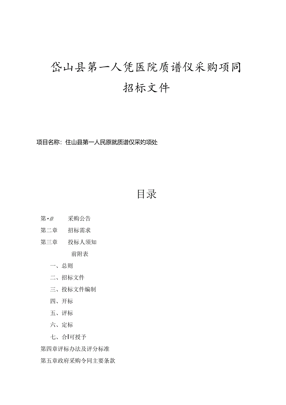 岱山县第一人民医院质谱仪采购项目招标文件.docx_第1页