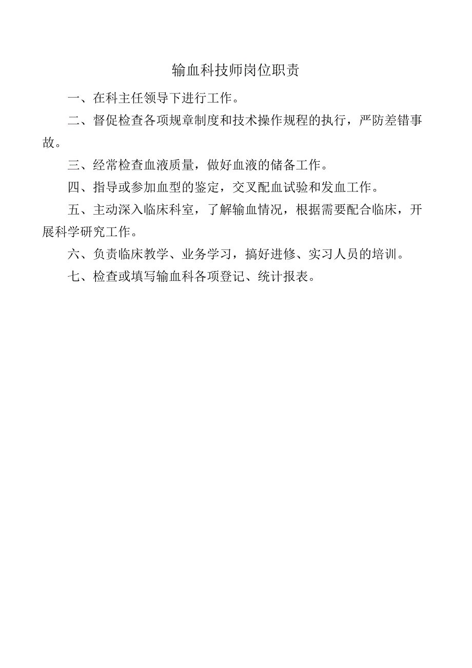 输血科技师岗位职责.docx_第1页