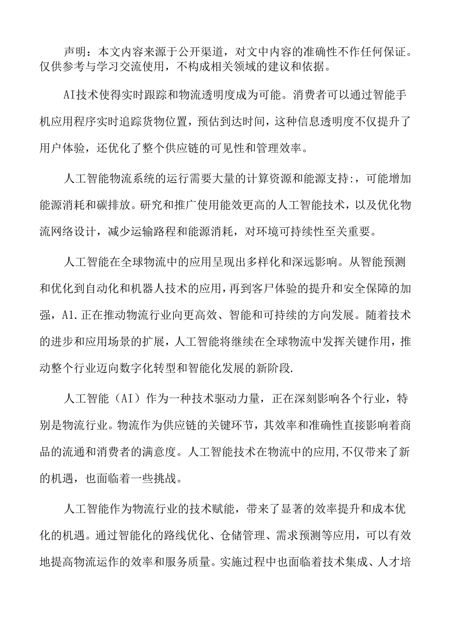 人工智能赋能物流专题研究：人才培养与知识管理.docx_第2页