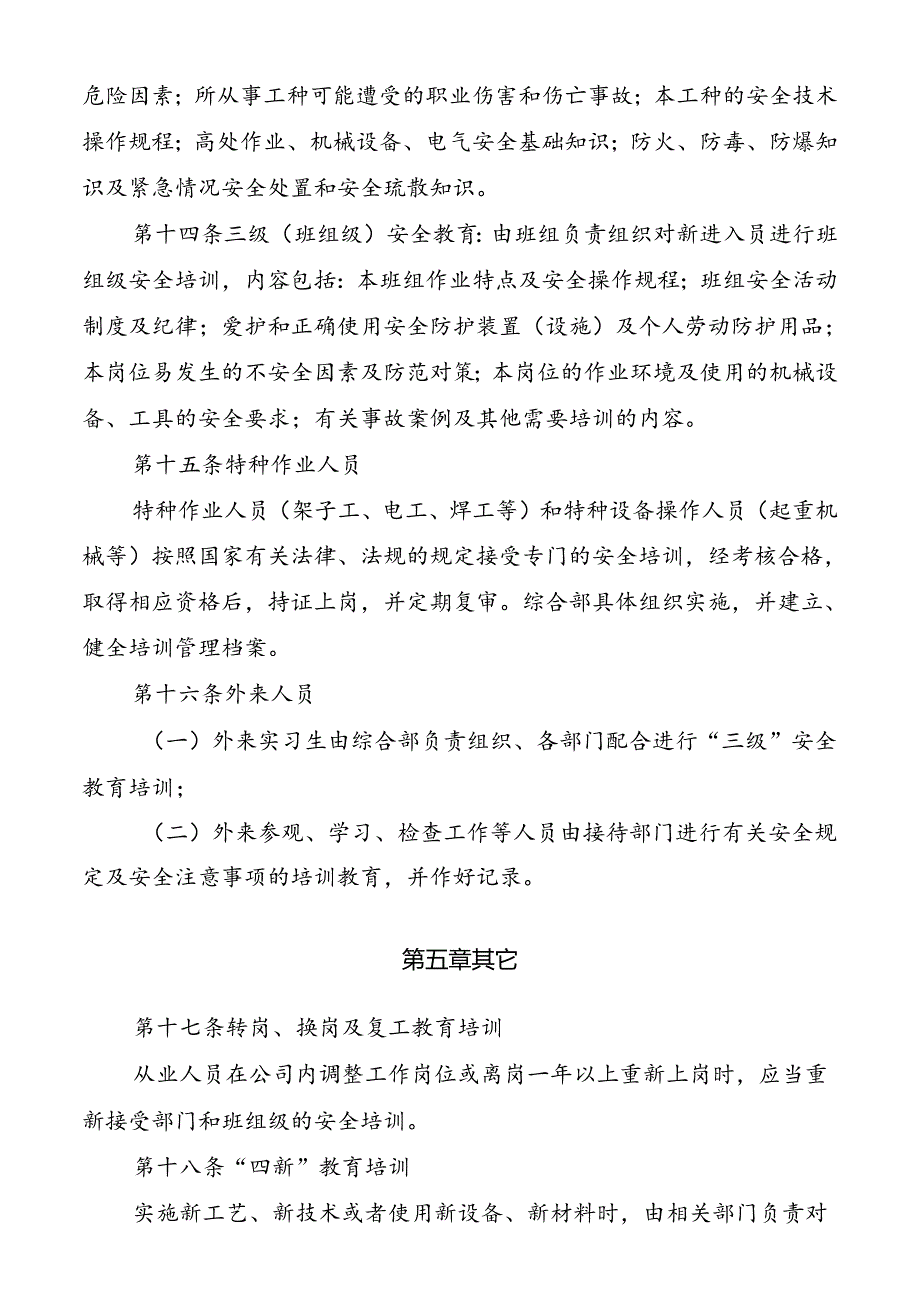 安全教育培训管理制度.docx_第3页