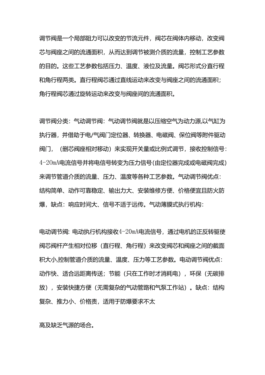 技能培训资料：调节阀分类、组成、优缺点.docx_第1页