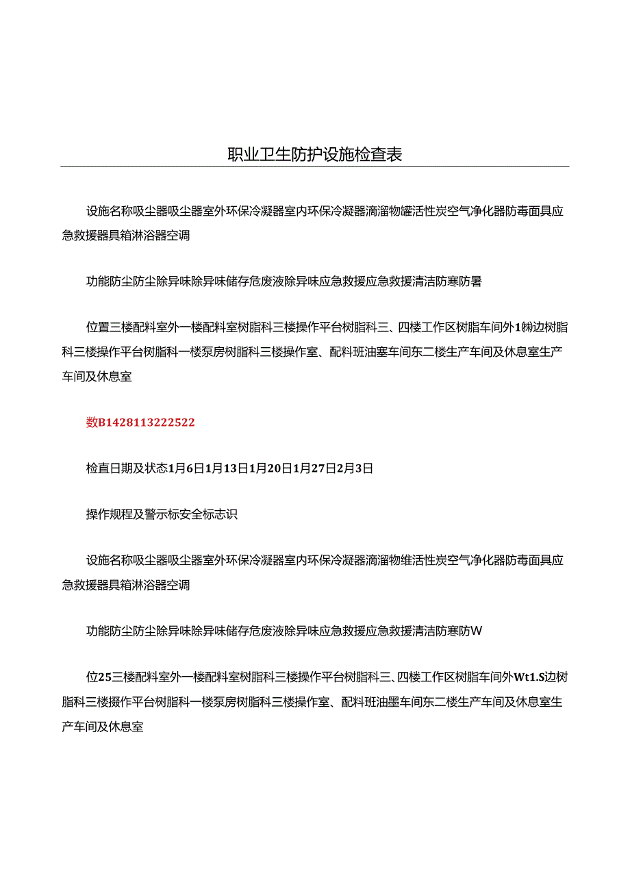 职业卫生防护设施检查表.docx_第1页