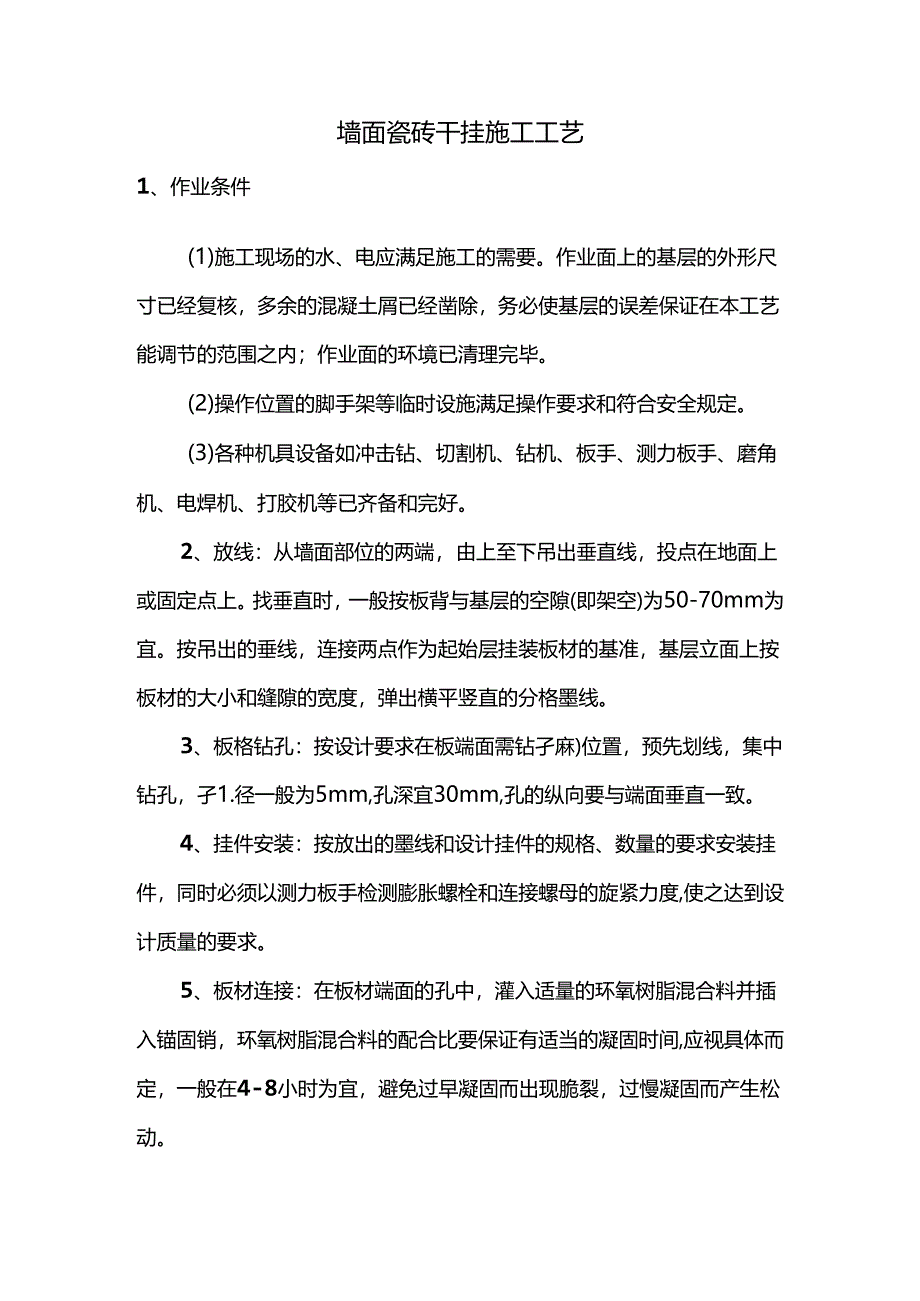 墙面瓷砖干挂施工工艺.docx_第1页