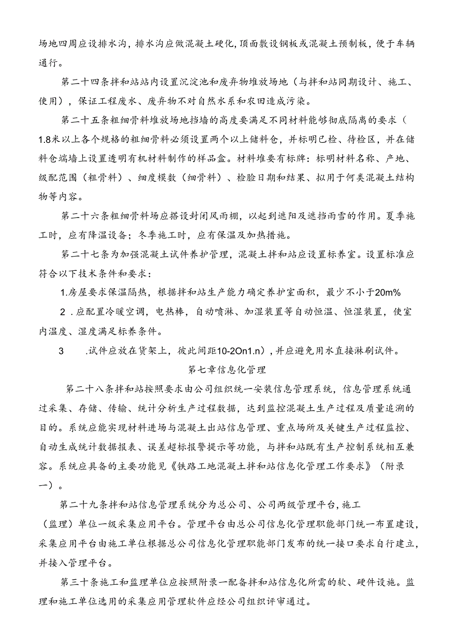 工地混凝土拌和站标准化管理办法.docx_第3页