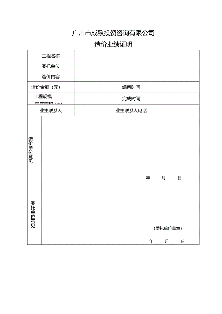 业主意见表、业绩证明（造价）.docx_第2页