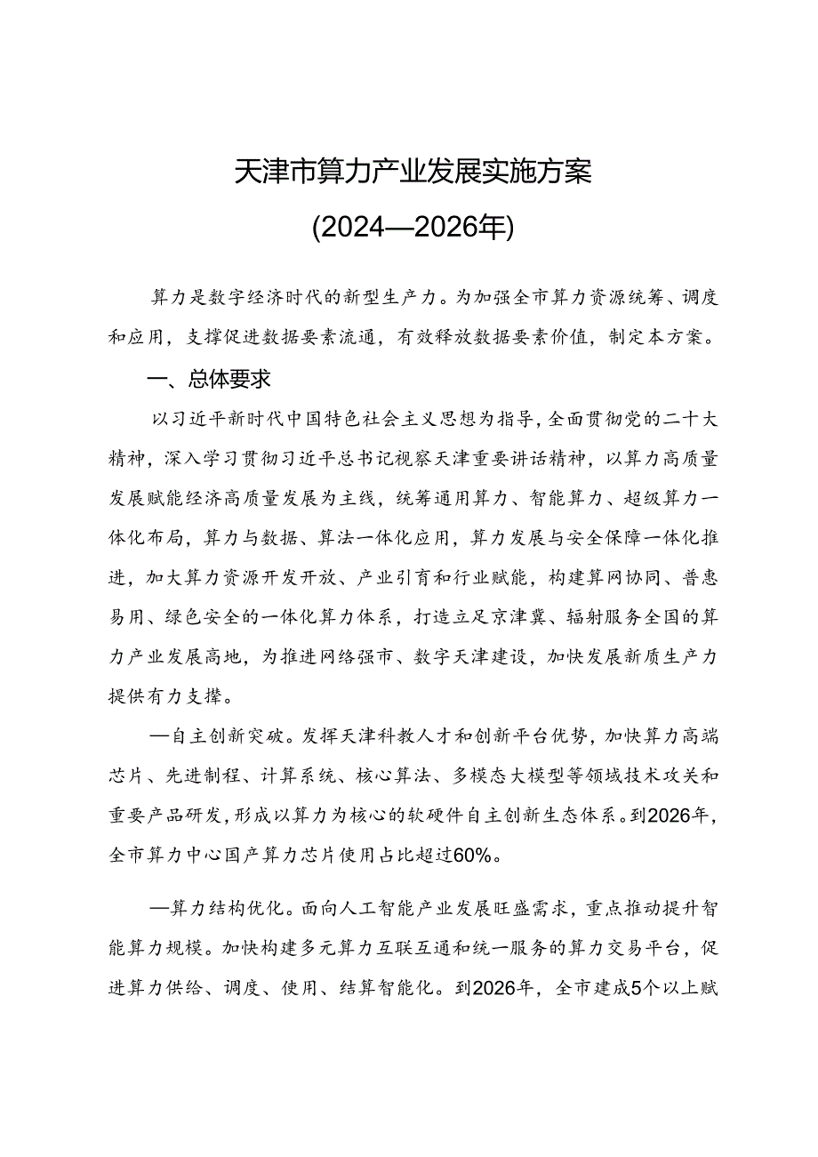 天津市算力产业发展实施方案（2024—2026年）.docx_第1页