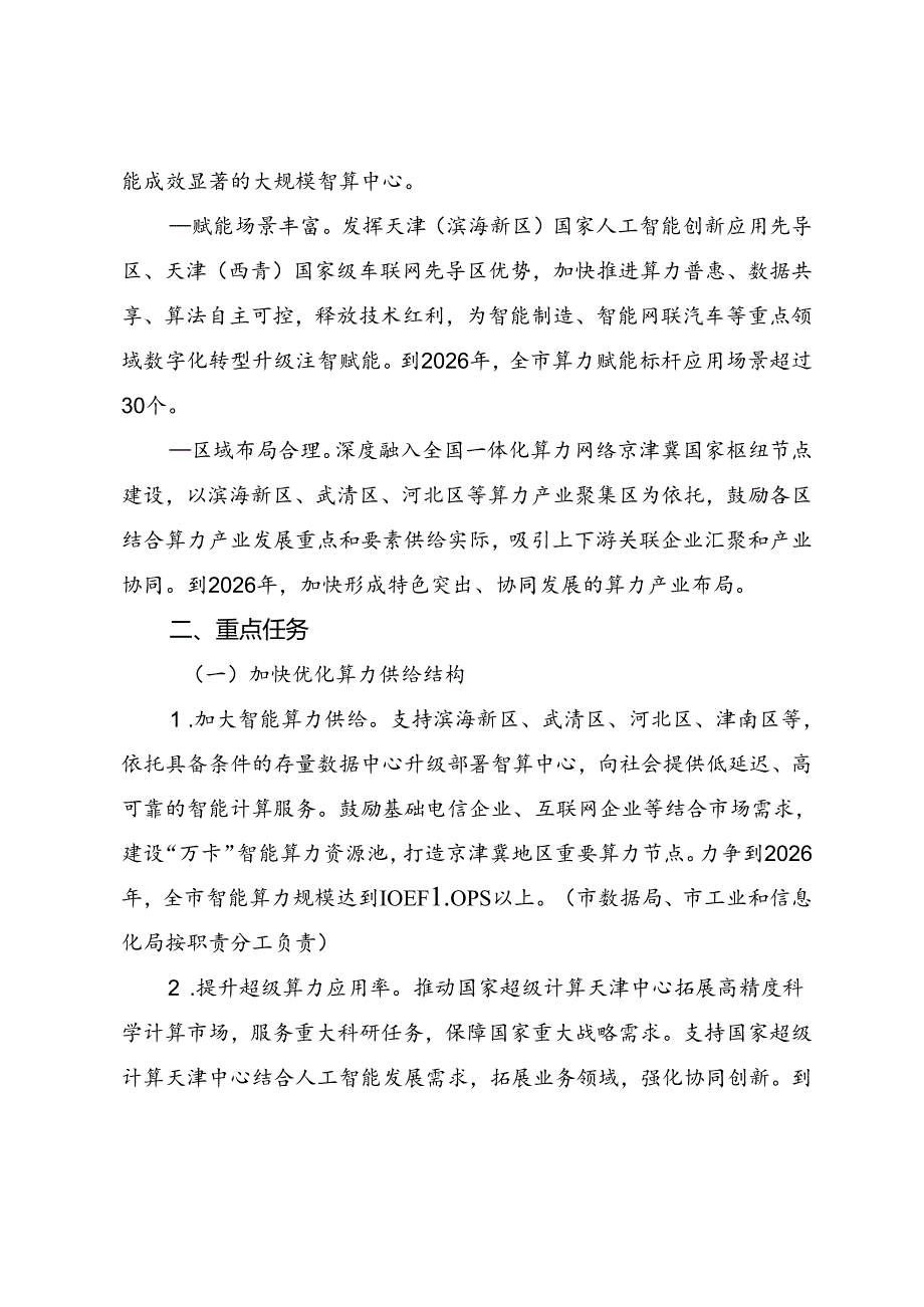 天津市算力产业发展实施方案（2024—2026年）.docx_第2页