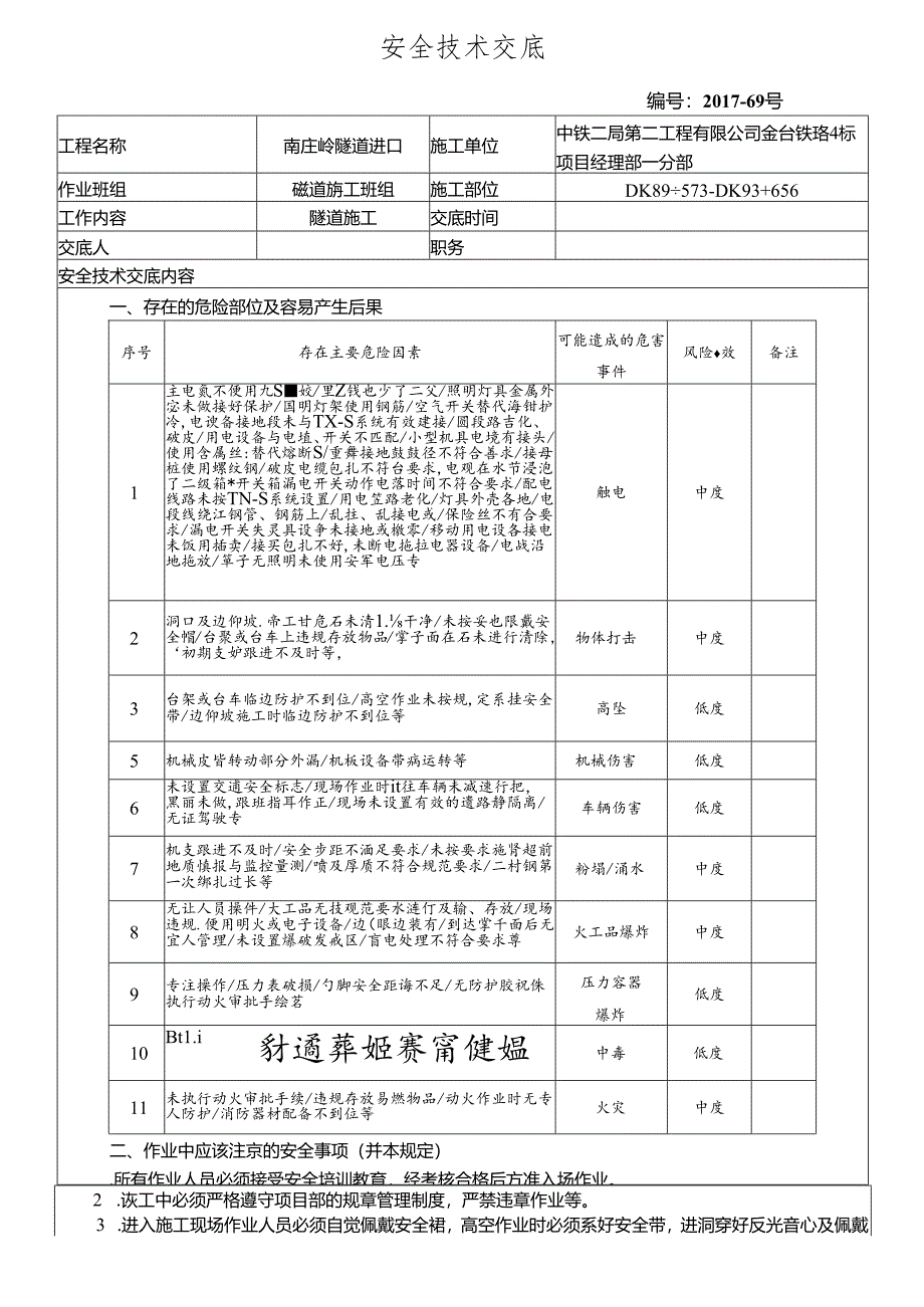 17-69南庄岭隧道进口施工安全技术交底.docx_第1页