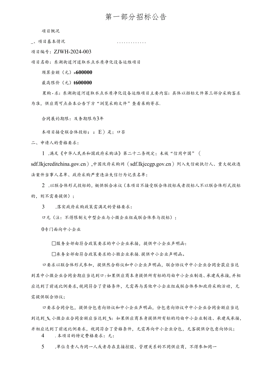 东湖街道河道取水点水质净化设备运维项目招标文件.docx_第3页