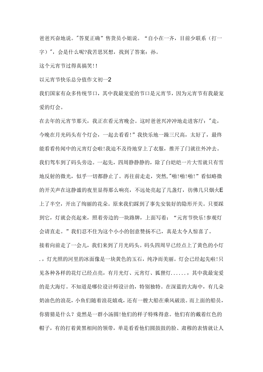 以元宵节快乐满分作文初一.docx_第2页