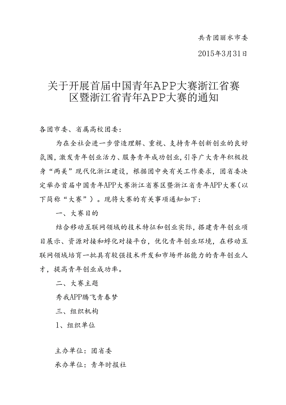 关于转发团省委《关于开展首届中国青年APP大赛浙江省赛区暨浙江省青年APP大赛的通知》的通知.docx_第2页